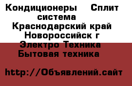 Кондиционеры  ( Сплит - система )  - Краснодарский край, Новороссийск г. Электро-Техника » Бытовая техника   